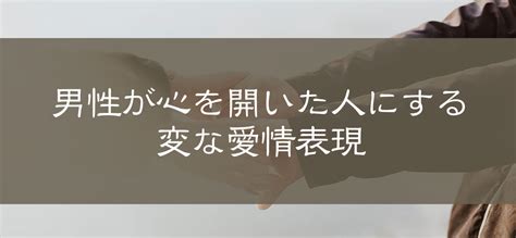 【女性必見】男性が心を開いた人にする変な愛情表現。